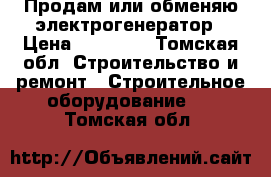 Продам или обменяю электрогенератор › Цена ­ 29 000 - Томская обл. Строительство и ремонт » Строительное оборудование   . Томская обл.